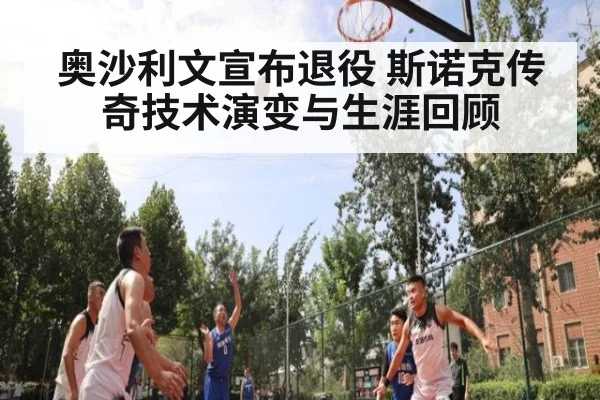 奥沙利文宣布退役 斯诺克传奇技术演变与生涯回顾