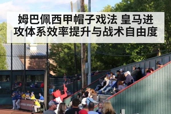 姆巴佩西甲帽子戏法 皇马进攻体系效率提升与战术自由度
