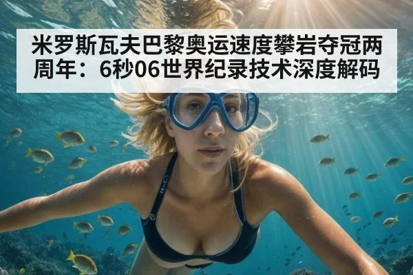 米罗斯瓦夫巴黎奥运速度攀岩夺冠两周年：6秒06世界纪录技术深度解码