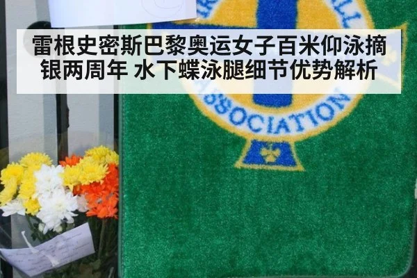 雷根史密斯巴黎奥运女子百米仰泳摘银两周年 水下蝶泳腿细节优势解析