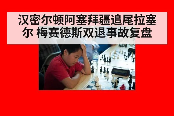 汉密尔顿阿塞拜疆追尾拉塞尔 梅赛德斯双退事故复盘