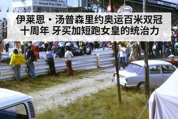 伊莱恩·汤普森里约奥运百米双冠十周年 牙买加短跑女皇的统治力