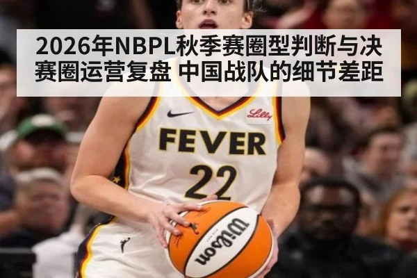 2026年NBPL秋季赛圈型判断与决赛圈运营复盘 中国战队的细节差距