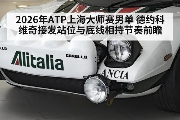 2026年ATP上海大师赛男单 德约科维奇接发站位与底线相持节奏前瞻