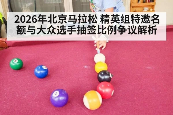 2026年北京马拉松 精英组特邀名额与大众选手抽签比例争议解析