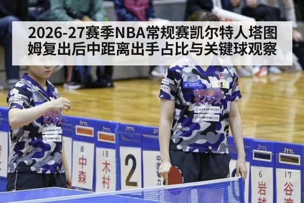 2026-27赛季NBA常规赛凯尔特人塔图姆复出后中距离出手占比与关键球观察